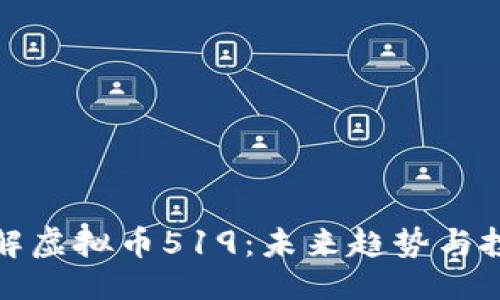 ```xml
深入了解虚拟币519：未来趋势与投资机会