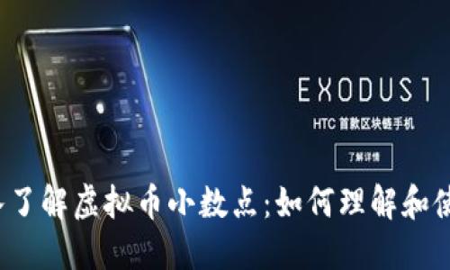 深入了解虚拟币小数点：如何理解和使用?