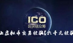 : 如何防止虚拟币交易被骗？六千元被骗案例分析