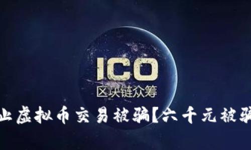 : 如何防止虚拟币交易被骗？六千元被骗案例分析