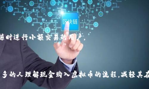 biao ti现金购入虚拟币的实用指南/biao ti
虚拟币, 现金购买, 数字货币, 投资, 加密货币/guanjianci

在科技不断进步的现代社会，虚拟货币的使用逐渐获得了广泛的认可，越来越多的人开始尝试使用现金购买虚拟币。现金购买虚拟币，是当前数字资产交易的一种常见方式。尽管看似简单，但实际上其中涉及了许多复杂的步骤及风险。于是，不少投资者对于现金买虚拟币的过程充满了疑虑与困惑。本文将对现金买虚拟币进行详尽的介绍，帮助普通用户了解这种购入虚拟币的方式，并回答相关问题以增进了解。

现金购买虚拟币的基本流程
首先，现金购买虚拟币的流程包括以下几个核心步骤：
1. **选择合适的平台**：在进行现金购买前，选择一个可靠的交易平台是至关重要的。目前市面上有许多可以支持现金购买虚拟币的交易所，如Coinbase、Binance、LocalBitcoins等，每个平台都有各自的优势和劣势。
2. **注册账户**：在选择好交易平台后，用户需要完成账户的注册和身份认证。这一步骤通常需要提供一些个人信息及身份证明材料，以保证交易的安全性。
3. **找到买卖方**：在一些去中心化平台，如LocalBitcoins，用户可以直接与买卖双方接触。而在集中交易所，用户可以直接从平台进行购买。
4. **现金支付**：一旦找到合适的交易对象，用户就可以通过面对面或者其他安全的方式完成现金支付，并收取虚拟币。
5. **存储虚拟币**：购买完成后，投资者必须妥善存储虚拟币，通常建议将虚拟币存储在个人钱包中，以提高安全性。

为什么选择现金购买虚拟币
选择现金购买虚拟币的原因主要有以下几点：
1. **隐私保护**：现金交易相对更加匿名，许多用户更喜欢以此方式进行虚拟币交易，以保护个人隐私和财务安全。
2. **快速交易**：现金交易通常是在面对面的情况下完成，避免了较长的银行转账或支付处理时间，使交易更加迅速。
3. **不受银行限额影响**：在一些国家或地区，银行对于购买虚拟币有一定的限制，通过现金购买可以绕开这些限制。

现金购买虚拟币的风险与注意事项
尽管现金购买虚拟币有诸多优势，但同时也伴随一定风险和注意事项：
1. **欺诈风险**：在现金交易中，容易遭遇欺诈行为，如假钞等。因此，建议在进行交易时要选择可靠的交易对手，并选择安全的交易地点。
2. **价格波动**：虚拟币的价格波动非常大，现金交易可能使用户在价格上吃亏，因此仔细观察市场行情非常重要。
3. **法律风险**：各国对虚拟币交易的法律法规不同，进行现金购买时需要考虑法律合规风险，以免未来遭受不必要的麻烦。

可能相关的问题及详细解答

1. 现金购入虚拟币时有哪些推荐的平台？
在选择现金购入虚拟币的平台时，有几个优秀的选项：
**LocalBitcoins**：这是一个去中心化的交易平台，用户可以直接与其他用户进行交易。这个平台十分适合寻求现金交易的用户，因为它允许用户用现金直接购买比特币和其他虚拟币。用户可以在本地自行找到卖家并讨论交易条款。
**Paxful**：与LocalBitcoins类似，Paxful也是一个点对点的交易平台，用户可以使用多种支付方式，包括现金。这个平台提供了多种交易选项，也支持全球范围内的用户交易，用户可以通过设置过滤条件找到合适的卖家。
**Coinbase**：虽然Coinbase主要是一个中心化的交易所，但它支持银行转账、借记卡等多种支付方式。如果在一些特定地点，它也可能允许现金购买。用户可以在创建账户后了解相应的选项。
使用这些平台时，用户应仔细阅读其规则，同时查看其他用户的评价来判断平台的可靠性。

2. 现金购买虚拟币的交易安全性如何保障？
进行现金购买虚拟币时，保障交易的安全性是每位用户都需要考虑的问题。以下是几个保障交易安全性的建议：
**选择公共场所进行交易**：为了防止被骗，建议用户在公共场所进行面对面的交易。这不仅能减少受骗的风险，同时也能引入旁观者，进一步保障安全。
**检查现金的真实性**：在进行交易前，可以利用银行或专业设备对现金进行真伪验证，确保收到的现金是合法且真实的。在视觉上检查钞票的防伪标识也非常必要。
**使用第三方托管服务**：有些平台提供托管服务，交易时买方将资金存入托管账户，卖方在确认收到资金后再完成虚拟币的转移。这样可以有效减少交易风险。
**与可信赖的交易方进行交易**：在平台中，查看交易方的评价和交易历史，选择那些信誉良好的卖家或买家进行交易。通常情况下，信誉较高的用户能够减少交易纠纷的可能性。

3. 现金购入虚拟币的成本有哪些？
现金购入虚拟币的成本不仅仅包括购买虚拟币的价格，还涉及多个因素：
**市场价格**：首先，虚拟币的市场价格是购入的基准。不同平台可能存在价格差异，因此建议通过多个渠道对比价格，找到最的交易时机。
**交易手续费**：虽然现金交易时可能不涉及直接的交易手续费，但在某些去中心化平台，用户可能会因为选择交易对手的不同产生相应的费用。例如，有的用户可能会要求额外的手续费以补偿风险。
**隐性成本**：在现金交易中，还需要考虑交易的时间成本，即寻找合适的交易对手、等待交易时间等，这对于忙碌的投资者来说也是一种成本。
考虑到这些因素，用户在进行现金购买前应进行全面的评估，以确保购入的性价比最高。

4. 如何选择适合自己的虚拟币投资策略？
选择适合自己的虚拟币投资策略是成功的关键。以下是一些策略建议：
**长期持有（HODL）**：如果你对某种虚拟币的未来发展持乐观态度，可以选择长期持有的策略。这种策略要求用户有较强的耐心，不被短期波动所左右。通过长期持有，投资者期望在未来市场增长时获得较高回报。
**短期交易**：短线交易者通常会利用市场的短期波动进行频繁交易，从而获取利润。这种策略需要投资者对市场动向十分敏感，并具备一定的技术分析能力。
**定投策略**：这是较为保守的投资策略，适合那些对市场波动敏感但又想要逐步建立投资资产的投资者。定投即定期定额地买入虚拟币，无论市场是涨是跌，降低了投资时机不良选择的风险。
投资者在选择策略时应根据自己的风险承受能力、时间投入及市场理解程度进行调整，不同的策略适用于不同类型的投资者。

5. 现金购入虚拟币后，如何安全存储虚拟币？
将虚拟币安全存储是保护资产的关键，以下是一些存储建议：
**冷钱包存储**：冷钱包是一种离线钱包，将虚拟币存储在没有网络连接的设备中，是最安全的存储方式。用户可以考虑使用硬件钱包，如Ledger或Trezor，能够有效防止黑客攻击。
**热钱包存储**：热钱包是连接到互联网的数字钱包，使用便捷适合频繁交易，但相对安全性较低。应用程序钱包（如Trust Wallet或MetaMask）是常见的热钱包类型。适合那些需要随时进行小额交易的用户。
**定期备份**：定期备份虚拟币钱包中的私钥和助记词，并保存到安全的地方。若设备丢失或损坏，备份可以帮助用户恢复资产。
总的来说，保护虚拟币的安全需要用户付出更多的注意力和努力，选择合适的存储方式将是维护投资安全的重要一步。

总结而言，现金购买虚拟币虽然存在诸多挑战，但通过选择合适的平台、确保交易安全、控制成本并制定良好的投资策略，用户可以更好地在虚拟币领域中获益。希望本文能够帮助到更多的人理解现金购入虚拟币的流程，减轻其在投资过程中的疑惑与担忧。