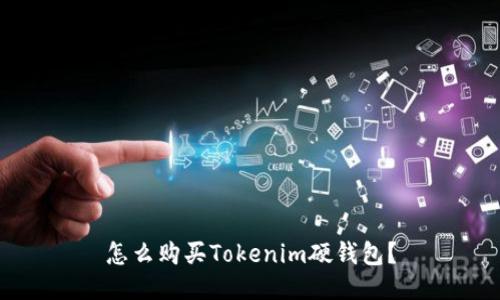 怎么购买Tokenim硬钱包？