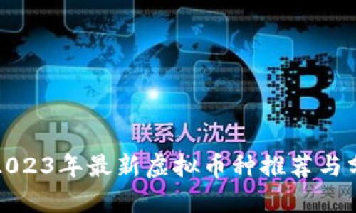 : 2023年最新虚拟币种推荐与分析