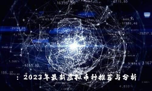 : 2023年最新虚拟币种推荐与分析