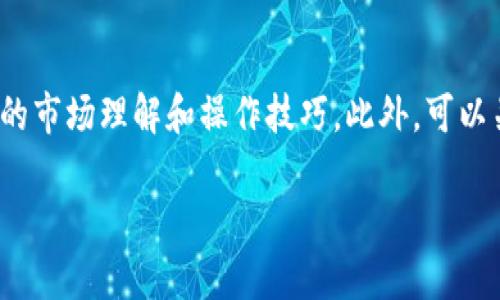   在Tokenim上看不到挖矿币的原因及解决办法 / 

 guanjianci Tokenim, 挖矿, 看不到币, 解决方案 /guanjianci 

随着区块链技术的发展，越来越多的平台提供了挖矿和交易的机会。Tokenim作为其中一个较为新颖的项目，它为用户提供了相对简单的加密货币挖矿方式。然而，许多用户在使用Tokenim时遇到了“看不到挖矿币”的问题。本文将深入探讨这个问题的原因、潜在解决方案，并对相关话题进行详细分析。

问题发生的常见原因
在Tokenim上，看不到挖矿币通常有几个潜在的原因。首先，这可能与网络连接问题有关。如果网络不稳定，平台可能无法正常加载用户的挖矿数据。其次，有可能是平台本身的技术问题，例如服务器故障或更新维护。再次，用户账户的权限设置也是一个重要因素，若账户未完成必要的身份验证或权限设置，可能会影响币的显示。此外，用户对于平台的使用方法不够熟悉，也可能导致查看挖矿币的误解。

如何排查问题
为了找到看不到挖矿币的原因，用户可以采取以下步骤进行排查。首先，检查网络连接，确保网络稳定并可以顺畅访问Tokenim平台。如果网络连接正常，接下来可以尝试清除浏览器缓存或更换浏览器，可能会有所改善。其次，查看Tokenim的公告或社交媒体页面，确认是否存在平台维护或故障的信息。如果以上步骤均未解决问题，建议联系Tokenim客户服务，反馈具体情况，并寻求专业的帮助。

注意身份验证和账户设置
对于Tokenim而言，身份验证是用户确认其账户合法性的关键步骤。如果用户没有完成必要的身份验证，可能会导致无法看到其挖的币。建议用户仔细阅读平台的相关政策，确保完成所有要求的步骤。此外，确保账户设置完整且信息真实，以免因信息错误导致账户限制。

用户需要学习的基础知识
Tokenim与其他加密货币平台相比，操作流程并不复杂，但用户仍需了解基本的加密货币和区块链知识。了解挖矿的基本概念、如何选择合适的挖矿币种、挖矿需要的计算资源等信息，可以帮助用户更好地使用Tokenim并获得实质性的收益。例如，挖矿是通过计算解决复杂的数学难题来维护网络安全，用户的设备需要有足够的算力和稳定的电力供应。若这些条件不满足，挖出的币可能会了无影踪。

是否可能存在技术限制或更新
有时，在Tokenim平台上，用户可能会见到挖矿币数量不同于预期的情况，这可能与技术限制有关。Tokenim会定期更新系统以增强用户体验和安全性，这种更新有时可能会导致平台出现短时间的故障或显示错误。因此，保持对平台更新的关注，尤其是在重大的模块更新、服务器维护或系统版本更迭期间，可以帮助用户及时了解自己的挖矿情况。

回答相关问题

为什么我的Tokenim账号出现登陆异常？
如果Tokenim账号出现登陆异常，首先要检查是否输入的账户信息正确，比如用户名和密码。如果确认输入信息无误却仍无法登陆，用户应考虑是否有多次输入错误导致账户被暂时锁定。在这种情况下，通常可以通过储存的邮箱进行密码重置。如果进入了Tokenim的使用限制期，用户需要了解限制的具体时间以及要解除限制所需的步骤。此外，有时用户可能因地理位置限制而无法登陆，这取决于所在国家对加密货币的监管政策。在这种情况下，尽量选择一个合规的VPN连接，以保障正常访问平台。

我应该选择哪种币进行挖矿？
选择挖矿币种是一个十分重要的决策，主要取决于用户的硬件配置、挖矿成本、电力费用以及对未来币价的预期。目前，Tokenim上支持的币种种类较多，每种币的挖矿难易程度和收益也是不同的。如果用户的计算能力较高，可以尝试挖掘一些需求量大的主流币种，比如比特币或以太坊；而若硬件较弱，可以选择一些难度较低的新兴币种。用户还需保持关注各种币的市场行情，及时调整自己的挖矿策略。

Tokenim的安全性能如何？
Tokenim的平台安全性至关重要。用户在使用Tokenim前，需了解该平台的安全策略，使用双重认证等防护措施。用户密码需要定期更换，避免使用简单易记的密码。Tokenim还会实时监控交易异常，一旦发现可疑活动，及时采取冻结账户等措施，最大程度保护用户资产。了解平台的安全性可以增强用户对挖矿的信心，保障资金的安全。

如何有效管理我的挖矿收益？
对于挖矿收益的管理，用户应明确收益的记录和提现机制。Tokenim会定期结算用户的挖矿收入，用户可以通过平台提供的报表功能查看其收益情况。如果用户的收益达到平台的提现限制，可以选择将其提取至个人账户或选择再投资于其他币种。有效的收益管理策略不仅可以帮助用户利润回报，而且还可以降低风险。例如，用户可以将一部分收益分散投资到其他币种，以保值和增值。

如何保持对Tokenim的关注和更新？
如果希望保持对Tokenim的关注，用户可以定期查看平台的官方消息、社区论坛以及社交媒体上的最新动态。参与Tokenim的在线社区或社群讨论也是一个很好的方式。用户可以不断获得新的信息，通过与其他投资人互动，提升自身的市场理解和操作技巧。此外，可以关注一些专注于加密货币新闻的网站，以及参与相关的网络研讨会以了解最新的行业动态。

在Tokenim上看不到挖矿币的情况常常是由多种因素综合造成的，但是用户通过理智的操作和必要的排查，可以及时找到问题原因，并积极采取解决措施。希望以上信息能对广大Tokenim用户有所帮助。