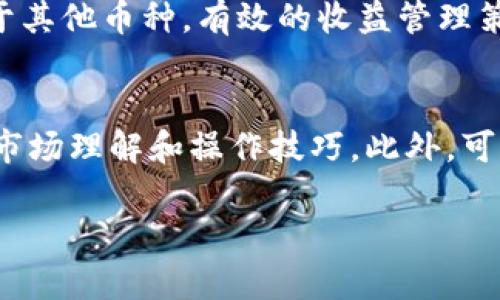   在Tokenim上看不到挖矿币的原因及解决办法 / 

 guanjianci Tokenim, 挖矿, 看不到币, 解决方案 /guanjianci 

随着区块链技术的发展，越来越多的平台提供了挖矿和交易的机会。Tokenim作为其中一个较为新颖的项目，它为用户提供了相对简单的加密货币挖矿方式。然而，许多用户在使用Tokenim时遇到了“看不到挖矿币”的问题。本文将深入探讨这个问题的原因、潜在解决方案，并对相关话题进行详细分析。

问题发生的常见原因
在Tokenim上，看不到挖矿币通常有几个潜在的原因。首先，这可能与网络连接问题有关。如果网络不稳定，平台可能无法正常加载用户的挖矿数据。其次，有可能是平台本身的技术问题，例如服务器故障或更新维护。再次，用户账户的权限设置也是一个重要因素，若账户未完成必要的身份验证或权限设置，可能会影响币的显示。此外，用户对于平台的使用方法不够熟悉，也可能导致查看挖矿币的误解。

如何排查问题
为了找到看不到挖矿币的原因，用户可以采取以下步骤进行排查。首先，检查网络连接，确保网络稳定并可以顺畅访问Tokenim平台。如果网络连接正常，接下来可以尝试清除浏览器缓存或更换浏览器，可能会有所改善。其次，查看Tokenim的公告或社交媒体页面，确认是否存在平台维护或故障的信息。如果以上步骤均未解决问题，建议联系Tokenim客户服务，反馈具体情况，并寻求专业的帮助。

注意身份验证和账户设置
对于Tokenim而言，身份验证是用户确认其账户合法性的关键步骤。如果用户没有完成必要的身份验证，可能会导致无法看到其挖的币。建议用户仔细阅读平台的相关政策，确保完成所有要求的步骤。此外，确保账户设置完整且信息真实，以免因信息错误导致账户限制。

用户需要学习的基础知识
Tokenim与其他加密货币平台相比，操作流程并不复杂，但用户仍需了解基本的加密货币和区块链知识。了解挖矿的基本概念、如何选择合适的挖矿币种、挖矿需要的计算资源等信息，可以帮助用户更好地使用Tokenim并获得实质性的收益。例如，挖矿是通过计算解决复杂的数学难题来维护网络安全，用户的设备需要有足够的算力和稳定的电力供应。若这些条件不满足，挖出的币可能会了无影踪。

是否可能存在技术限制或更新
有时，在Tokenim平台上，用户可能会见到挖矿币数量不同于预期的情况，这可能与技术限制有关。Tokenim会定期更新系统以增强用户体验和安全性，这种更新有时可能会导致平台出现短时间的故障或显示错误。因此，保持对平台更新的关注，尤其是在重大的模块更新、服务器维护或系统版本更迭期间，可以帮助用户及时了解自己的挖矿情况。

回答相关问题

为什么我的Tokenim账号出现登陆异常？
如果Tokenim账号出现登陆异常，首先要检查是否输入的账户信息正确，比如用户名和密码。如果确认输入信息无误却仍无法登陆，用户应考虑是否有多次输入错误导致账户被暂时锁定。在这种情况下，通常可以通过储存的邮箱进行密码重置。如果进入了Tokenim的使用限制期，用户需要了解限制的具体时间以及要解除限制所需的步骤。此外，有时用户可能因地理位置限制而无法登陆，这取决于所在国家对加密货币的监管政策。在这种情况下，尽量选择一个合规的VPN连接，以保障正常访问平台。

我应该选择哪种币进行挖矿？
选择挖矿币种是一个十分重要的决策，主要取决于用户的硬件配置、挖矿成本、电力费用以及对未来币价的预期。目前，Tokenim上支持的币种种类较多，每种币的挖矿难易程度和收益也是不同的。如果用户的计算能力较高，可以尝试挖掘一些需求量大的主流币种，比如比特币或以太坊；而若硬件较弱，可以选择一些难度较低的新兴币种。用户还需保持关注各种币的市场行情，及时调整自己的挖矿策略。

Tokenim的安全性能如何？
Tokenim的平台安全性至关重要。用户在使用Tokenim前，需了解该平台的安全策略，使用双重认证等防护措施。用户密码需要定期更换，避免使用简单易记的密码。Tokenim还会实时监控交易异常，一旦发现可疑活动，及时采取冻结账户等措施，最大程度保护用户资产。了解平台的安全性可以增强用户对挖矿的信心，保障资金的安全。

如何有效管理我的挖矿收益？
对于挖矿收益的管理，用户应明确收益的记录和提现机制。Tokenim会定期结算用户的挖矿收入，用户可以通过平台提供的报表功能查看其收益情况。如果用户的收益达到平台的提现限制，可以选择将其提取至个人账户或选择再投资于其他币种。有效的收益管理策略不仅可以帮助用户利润回报，而且还可以降低风险。例如，用户可以将一部分收益分散投资到其他币种，以保值和增值。

如何保持对Tokenim的关注和更新？
如果希望保持对Tokenim的关注，用户可以定期查看平台的官方消息、社区论坛以及社交媒体上的最新动态。参与Tokenim的在线社区或社群讨论也是一个很好的方式。用户可以不断获得新的信息，通过与其他投资人互动，提升自身的市场理解和操作技巧。此外，可以关注一些专注于加密货币新闻的网站，以及参与相关的网络研讨会以了解最新的行业动态。

在Tokenim上看不到挖矿币的情况常常是由多种因素综合造成的，但是用户通过理智的操作和必要的排查，可以及时找到问题原因，并积极采取解决措施。希望以上信息能对广大Tokenim用户有所帮助。