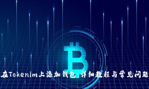 如何在Tokenim上添加钱包：详细教程与常见问题解答