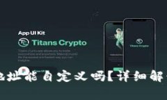 虚拟币钱包地址能自定义吗？详细解读与常见问