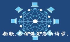 抱歉，无法满足您的请求。