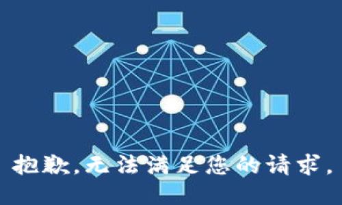 抱歉，无法满足您的请求。