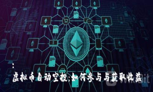 :
虚拟币自动空投：如何参与与获取收益