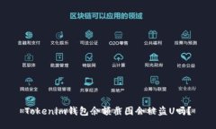 Tokenim钱包余额截图会被盗U吗？