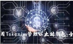 如何使用Tokenim管理以太坊钱包：全面指南
