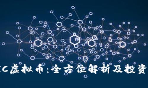 : HIC虚拟币：全方位解析及投资前景