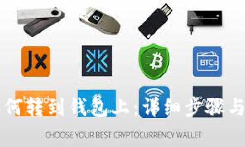 虚拟币如何转到钱包上：详细步骤与注意事项