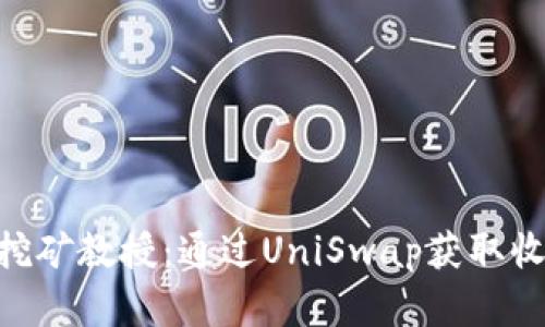 Tokenim质押挖矿教授：通过UniSwap获取收益的完整指南