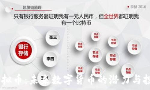   
ONTC虚拟币：未来数字货币的潜力与投资指南
