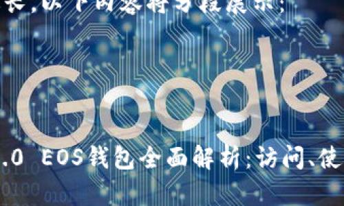 由于请求过长，以下内容将分段展示：

与关键词

:
Tokenim 2.0 EOS钱包全面解析：访问、使用与安全性