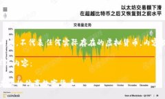 注：以下是虚构的内容，不代表任何实际存在的