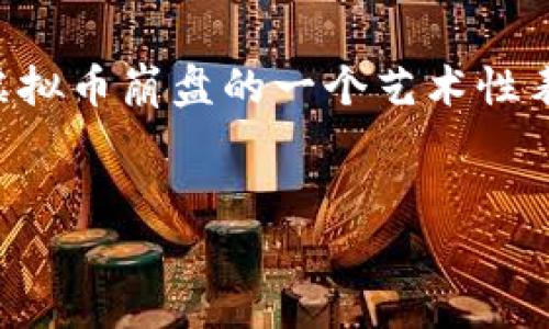 注意：下面的内容是全球创作的虚拟币崩盘的一个艺术性表现，并不旨在提供任何投资建议。


为何虚拟币会在一夜之间崩盘？