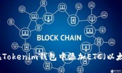 如何在Tokenim钱包中添加ETC（以太经典）