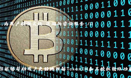   TokenIM授权转账操作详解与注意事项 / 

 guanjianci TokenIM, 授权转账, 数字资产管理, 区块链安全 /guanjianci 

随着区块链技术的不断发展，TokenIM作为一种新兴的数字资产管理工具，受到越来越多用户的欢迎。它不仅具备交易功能，还提供了授权转账等多种便捷操作，以满足用户在资产管理过程中的需求。本文将详细介绍TokenIM的授权转账操作，包括操作步骤、注意事项及相关常见问题，帮助用户更好地理解和使用这个工具。

TokenIM授权转账操作步骤

TokenIM的授权转账功能允许用户将其资产转移到其他钱包或账户，这对于某些使用场景非常重要，例如在交易所交易或转账给其他用户。以下是进行授权转账的详细步骤：

ol
listrong下载并安装TokenIM/strongbr/
首先，用户需在官方网站或应用商店下载并安装TokenIM钱包。注册并创建一个新账户，确保妥善保存账户的私钥和助记词，以免资产丢失。/li

listrong完成资产充值/strongbr/
在使用授权转账功能之前，用户需要将资产充值到其TokenIM钱包中。用户可以通过主流交易所将数字资产转入TokenIM，或通过其他钱包进行转账。/li

listrong选择转账功能/strongbr/
登录TokenIM后，进入“转账”页面。在该页面，用户需选择资产类别，并输入收款方的地址。此外，还需设置转账金额并选择相应的网络费用。/li

listrong授权设置/strongbr/
在输入完毕后，用户需进行授权设置。TokenIM允许用户设置极限授权，确保在资产转账过程中不会被恶意操作。例如，用户可以设置每次转账的最大金额，以提升账户的安全性。/li

listrong确认交易并输入密码/strongbr/
在确认所有信息无误后，用户需输入账户密码以验证身份。此步骤非常重要，因为它有助于防止未授权的转账。/li

listrong检查交易状态/strongbr/
授权转账完成后，用户可以在转账记录中查看交易状态。通常，交易状态将在几分钟内更新，用户也可以通过区块链浏览器追踪交易进度。/li
/ol

TokenIM授权转账的注意事项

在进行TokenIM授权转账之前，用户需注意以下几点，以确保其资产安全：

ul
listrong确认接收地址/strongbr/
转账时，务必仔细检查收款方的地址是否正确。一旦转账完成，将无法撤销或退款。因此，使用之前最好进行几次复核。/li

listrong设置合理的授权范围/strongbr/
TokenIM的授权转账功能允许用户设置极限额度，以避免在不知情的情况下转移大量资产。建议用户在授权时设置一个合理的额度，确保资产不被滥用。/li

listrong保持软件更新/strongbr/
TokenIM钱包定期进行软件更新，以修复漏洞和提升安全性。用户应保持其软件为最新版本，确保其资产安全。/li

listrong使用硬件钱包/strongbr/
如果用户持有大量数字资产，建议使用硬件钱包进行保存。同时，在进行授权转账时，优先使用硬件钱包生成的交易信息，而非直接在应用中执行转账。/li

listrong防范钓鱼网站/strongbr/
网络上存在大量钓鱼网站，用户在登录TokenIM时务必仔细核对网址。在收到任何不明来源的链接或信息时，切勿轻易点击以防上当受骗。/li
/ul

相关问题探讨

1. TokenIM的安全性如何保障？

TokenIM作为一款数字资产管理工具，安全性是其最重要的特性之一。其安全保障主要体现在以下几个方面：

ul
listrong私钥管理/strongbr/
TokenIM采用了非托管模式，用户的私钥储存在本地设备中，而不是存储在中心化服务器。这意味着用户对私钥拥有绝对控制权，降低了资产被盗的风险。/li

listrong多重签名功能/strongbr/
为了增强账户的安全性，TokenIM支持多重签名功能。用户可以在转账时设置多个签名地址，确保只有多数签名通过后才能进行转账，降低了单一地址被黑客攻破的风险。/li

listrong动态密码与两步验证/strongbr/
TokenIM为用户提供了动态密码和两步验证功能，以增加账户的安全性。用户在每次登录或进行重要操作时，需填写二次验证信息，确保账户不被他人轻易访问。/li

listrong定期安全审查/strongbr/
TokenIM团队定期对钱包进行安全审查，对潜在漏洞进行排查，并及时进行更新和修复。用户可以在官方网站上查看相关公告，了解最新的安全动态。/li
/ul

总之，TokenIM在多个层面上强化了其安全性，用户只要遵循基本的安全操作建议，便能有效保护自己的资产。

2. 如何选择适合自己的授权额度？

在进行TokenIM授权转账时，选择适合自己的授权额度显得尤为重要，这不仅关乎到资产的安全性，也直接影响到转账的方便性。以下是一些选择授权额度的建议：

ul
listrong资产总量评估/strongbr/
用户需对自己的资产总量进行评估，确保授权额度不超过可承受的风险。例如，如果用户总资产为10万元，建议授权额度不宜设置过高，以免在意外情况下造成重大损失。/li

listrong转账频率考虑/strongbr/
用户需要考虑自己的转账频率，如果经常进行小额转账，可以选择较低的授权额度。相反，如果频繁进行大额交易，需要适当提高授权额度以提升操作的便捷性。/li

listrong风险容忍度/strongbr/
每位用户的风险承受能力不同，对于风险容忍较低的用户，建议设置较低的授权额度，需要充分考虑自身的心理承受能力。如果一旦丢失资金会对生活造成重大影响，应谨慎设置授权额度。/li

listrong市场行情分析/strongbr/
在设置授权额度时，用户还需要关注数字资产市场行情的波动。若目前市场较为稳定，可以适当提高授权额度。反之，如果市场风险增大，建议降低额度以降低风险。/li
/ul

总之，选择授权额度应综合考虑资产状况、转账需求及市场环境等多重因素，灵活调整，确保安全与便利兼顾。

3. 如何恢复TokenIM钱包？

TokenIM允许用户通过助记词恢复钱包。在使用过程中，用户需要妥善保存助记词，以免遗失。在遇到手机丢失或需要更换设备时，可以通过以下步骤恢复钱包：

ol
listrong下载和安装TokenIM/strongbr/
在新的设备上重新下载并安装TokenIM应用，确保从官方网站或正规应用商店获取最新版本。/li

listrong选择恢复钱包选项/strongbr/
在TokenIM钱包登录界面，选择“恢复钱包”选项。此时，系统会提示用户输入助记词。/li

listrong输入助记词/strongbr/
根据系统的提示，用户需逐个输入助记词。注意助记词的顺序必须正确，一旦输入错误，将无法恢复钱包。/li

listrong设置新密码/strongbr/
完成助记词输入后，用户需要设置新账户密码。此步骤非常关键，确保密码复杂且易记，以防资产被盗。/li

listrong完成恢复并验证资产/strongbr/
一旦设置完成，用户可以登录TokenIM并查看自己的资产。在登录后，建议用户及时备份新生成的助记词及私钥，以防将来出现类似情况。/li
/ol

在恢复Wallet过程中，用户需耐心细致，确保操作准确无误，避免因操作失误导致的资产丢失。助记词是钱包安全的重要保障，务必妥善保管。

4. TokenIM支持哪些数字资产？

TokenIM作为一款多功能的数字资产管理工具，支持多种主流数字资产，包括但不限于以下几种：

ul
listrong比特币（BTC）/strongbr/
作为第一个产生的加密货币，比特币在数字资产市场中占有重要地位，TokenIM支持用户进行比特币的存储和转账。/li

listrong以太坊（ETH）/strongbr/
以太坊是一种基于区块链的开放式平台，允许开发者在其上构建和发布智能合约。TokenIM同样支持以太坊及其ERC20代币。/li

listrong莱特币（LTC）/strongbr/
莱特币是比特币的“轻量版”，在交易速度和费用上具有优势，用户可以通过TokenIM进行莱特币的管理。/li

listrong稳定币（如USDT、USDC等）/strongbr/
稳定币是与法币挂钩的加密货币，使用TokenIM可以方便地进行稳定币的充值与转账。/li

listrong各类DeFi代币/strongbr/
TokenIM还支持多种去中心化金融项目中的代币，用户可以在应用内轻松管理这些非主流数字资产。/li
/ul

用户在使用TokenIM进行资产管理时，建议定期关注其支持的新资产种类，如有需要可及时更新，以保证更好的资产管理体验。

5. TokenIM的客服支持及时性如何？

在使用TokenIM的过程中，用户难免会遇到各种问题，因此客服支持的及时性显得尤为重要。TokenIM在客服支持方面做出了以下努力：

ul
listrong多渠道客服/strongbr/
TokenIM提供了多种客服支持渠道，包括但不限于在线客服、邮件支持及社交媒体平台（如Telegram、Twitter等）。用户可以根据自己的需求选择合适的渠道进行咨询。/li

listrong24小时在线服务/strongbr/
TokenIM承诺24小时内对用户的咨询和反馈作出回应，确保用户在任何时间段都能获得帮助。这一制度显著提升了用户的满意度。/li

listrong专业团队/strongbr/
为保障客服质量，TokenIM组建了一支由行业专家组成的客服团队。这些人员不仅具有丰富的行业经验，还熟悉TokenIM及区块链技术，为用户提供高效、准确的咨询服务。/li

listrong常见问题解答专区/strongbr/
TokenIM的官网设有FAQ专区，用户可以在此查找常见问题的解答，这不仅节省了时间，也能帮助更多用户在短时间内解决问题。/li
/ul

综上所述，对于用户在使用TokenIM过程中遇到的各种问题，TokenIM提供了及时、全面的解决方案，确保用户体验良好。

总结而言，TokenIM作为一款优秀的数字资产管理工具，通过授权转账等多种功能，极大地方便了用户的资产管理。希望本文的详细介绍能够帮助用户更好地理解TokenIM和其授权转账功能，为用户的数字资产安全保驾护航。