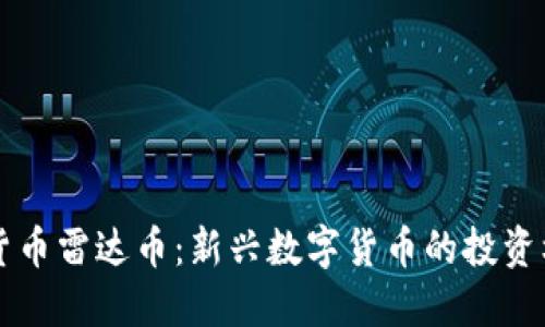 雷达虚拟货币雷达币：新兴数字货币的投资机遇与挑战