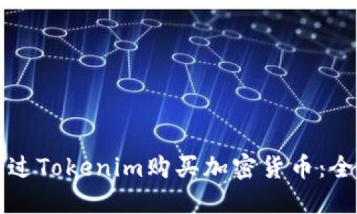 如何通过Tokenim购买加密货币：全面指南