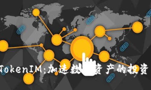 星火矿池 TokenIM：加速数字资产的投资与交易理念