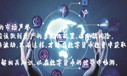 Tokenim为何不支持BCHA？深入解析背后的原因
Tokenim, BCHA, 数字货币, 交易所, 区块链/guanjianci

在近年来的发展中，数字货币的种类和分叉越来越多，许多投资者和使用者在选择交易平台时会关注其对不同币种的支持情况。Tokenim作为一款热门的交易平台，其不支持BCHA（Bitcoin Cash ABC）引起了广泛的关注和讨论。在这篇文章中，我们将深入分析Tokenim不支持BCHA的原因，并探讨这一决定对用户和市场可能产生的影响。

Tokenim简介
Tokenim是一个集成了多种数字货币交易功能的平台，用户可以在该平台上进行买卖、储存以及其他相关操作。作为一个交易所，Tokenim旨在为用户提供安全、高效、便捷的交易体验。它支持多种主流数字货币，并为了确保平台的稳定性和安全性，会定期审核所支持的币种。

BCHA的背景和发展
BCHA，即Bitcoin Cash ABC，是比特币现金的一种分叉币，最初是因社区对其发展方向的认识不同而产生的。BCHA的目标是促进区块链技术的创新和应用，提供更好的可扩展性。与之相对应的是BCH（Bitcoin Cash），后者在更广泛的范围内被接受并且有着显著的交易量。
由于其市场表现和知名度，BCHA吸引了部分投资者的关注。但是，BCHA不如BCH知名，这也使得很多交易平台在选择支持币种时，可能更倾向于以交易量和市场接受度为标准进行评估。

Tokenim不支持BCHA的原因
首先，Tokenim对币种的支持往往基于多方面的考虑，包括市场需求、技术稳定性、合规性等。BCHA的市场表现并不理想，交易量相对较低，这可能是Tokenim选择不支持的重要原因。其次，BCHA的技术和生态环境未能形成良好的基础，难以吸引足够的用户和开发者投入。因此，Tokenim可能会考虑到项目的长远发展，选择不支持低效益的币种。
最后，Tokenim可能在合规审查上对BCHA有所顾虑。由于BCHA与BCH存在较大的竞争关系，涉及到的法律和合规问题也会更加复杂，导致Tokenim选择不予支持。

用户对Tokenim不支持BCHA的反应
用户对Tokenim不支持BCHA的反应可以说是两极化的。一部分用户是支持的，他们认为Tokenim不支持表现不佳的币种是理智的选择，能帮助提升整个交易所的交易环境。另一部分用户则对这一决定表示失望，他们认为BCHA值得支持，尤其是对那些将其视为投资机会的用户。对于这两种声音，Tokenim也可能需要进行调研和反馈，以便更好地满足用户的需求。

可能的相关问题
在讨论Tokenim不支持BCHA的问题时，有几个相关的问题值得深入探讨。

1. BCHA有什么特别之处？
BCHA，即Bitcoin Cash ABC，代表着比特币现金社区中对技术发展的不同理解。它的目标在于提供更高效、更灵活的交易方式，并通过一系列技术更新来实现目标。与比特币现金的另一分叉BCH相比，BCHA在技术架构上进行了相应的，力图在可扩展性和低交易成本上做出改进。
尽管BCHA提出了许多创新的技术和理念，但它面临着极大的市场竞争压力。至今为止，BCHA的认可度和交易量远远低于BCH，这也导致许多交易所对于支持BCHA持谨慎态度。一些平台更愿意集中资源于那些市场表现良好的数字货币，以确保交易的流动性和用户的投资回报。
与此同时，BCHA还是一个相对较新的项目，其生态系统还在不断完善中。随着市场的变动和社区的投入，未来BCHA可能会有不同的发展前景，但在当前阶段，它仍跟BCH之间存在较大的竞争和差距。

2. Tokenim未来会考虑支持BCHA吗？
Tokenim是否会在未来支持BCHA，实际上要取决于多个因素。首先，BCHA的市场表现和生态系统的建设将在很大程度上影响Tokenim的决策。如果BCHA在交易量和用户基础上有显著发展，Tokenim可能会重新考虑对该币种的支持。
其次，Tokenim的合规政策和技术评估也将决定是否支持BCHA。如果BCHA解决了相关法律和合规性的问题，并且在技术安全性上得到了证明，Tokenim便有可能展开合作支持。
此外，用户的反馈和需求也是关键。如果Tokenim收到了足够多的用户请求，希望能支持BCHA，管理层也可能会对此进行认真考虑。

3. 如何选择适合的交易平台？
选择适合的交易平台是每位数字货币投资者必须认真考虑的问题。首先，需要评估平台支持的币种范围，确保可以交易用户感兴趣的货币。其次，平台的安全性和合规性同样重要，用户应该选择那些有良好口碑和信誉的平台进行交易。
其次，交易手续费也是选择交易平台时的重要考虑因素。不同平台的手续费结构有所不同，用户需要根据自己的交易频率和交易量来选择性价比高的平台。最后，用户体验也是评价交易平台的重要方面，操作界面是否友好、是否有良好的客服支持等，都可以影响用户的整体使用体验。

4. BCHA相较于其他币种的风险如何？
BCHA的投资风险相较于其他主流币种来说，确实较高。首先，BCHA的市场认可度较低，缺乏稳定的用户基础，其价格的波动可能会更加剧烈，因此投资者需要有一定的风险承受能力。
其次，BCHA的技术框架与其生态系统还在持续发展中，这意味着在技术上可能面临未知风险。同时，按照当前的市场趋势，BCHA与BCH之间的竞争关系也导致了其市场发展存在变数。
投资者在做出投资决策时，应该全面评估BCHA所面临的市场环境和自身的投资策略，以降低潜在的风险。

5. 投资数字货币需要注意哪些问题？
投资数字货币是一项高风险投资，投资者需要关注多个方面来确保资产安全。首先，选择合法合规的平台进行交易是首要的，确保平台拥有相关许可证和良好的市场声誉。
其次，投资者需要对市场形势保持关注，掌握最新的行情动态和政策法规，这有助于制定合理的投资策略。同时，不建议投资者将所有资金投入到单一币种中，应该做到资产的多元化配置，以分散风险。
最后，合理评估自身的风险承受能力，根据风险进行投资。如果投资者对某一种数字货币不熟悉，建议谨慎对待，最好先进行小额投资，逐渐了解市场规则和价格波动。只有这样，才能在数字货币投资中获取可观的收益。

综上所述，Tokenim不支持BCHA的决定反映了其对币种选择的谨慎态度。此外，随着市场的变化，BCHA的未来发展依然充满不确定性，投资者需要保持理智，了解相关知识，以在数字货币的世界中畅游。