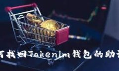如何找回Tokenim钱包的助记词