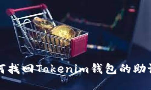 如何找回Tokenim钱包的助记词