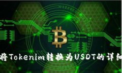 如何将Tokenim转换为USDT的详细指南
