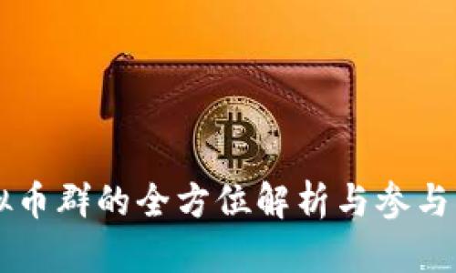 虚拟币群的全方位解析与参与指南