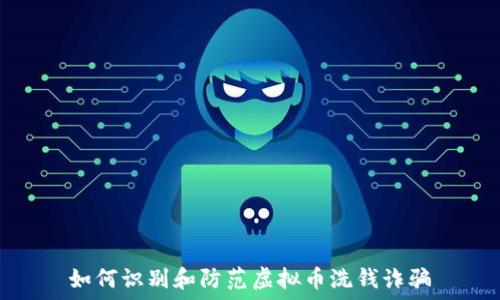   
如何识别和防范虚拟币洗钱诈骗