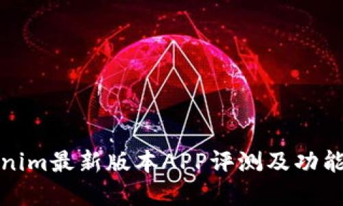 Tokenim最新版本APP评测及功能详解