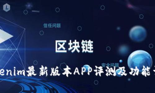 Tokenim最新版本APP评测及功能详解