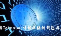 波宝TronLink与Tokenim：详解区块链钱包与应用工具