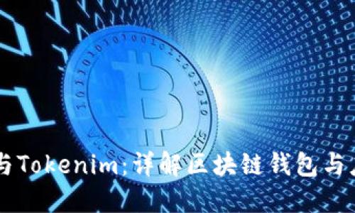 波宝TronLink与Tokenim：详解区块链钱包与应用工具的区别