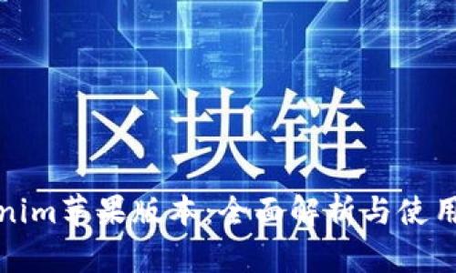 Tokenim苹果版本：全面解析与使用指南