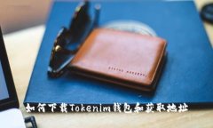 如何下载Tokenim钱包和获取地址