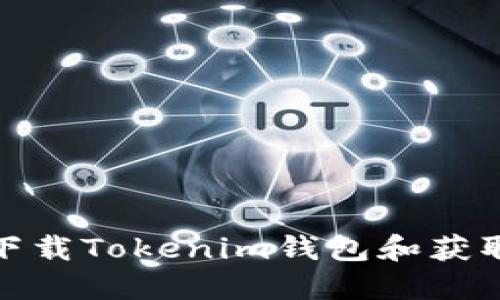 如何下载Tokenim钱包和获取地址