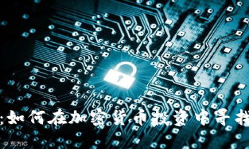 玩虚拟币很累：如何在加密货币投资中寻找到乐趣与轻松