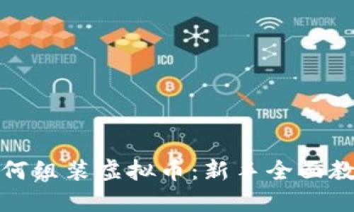 如何组装虚拟币：新手全面教程