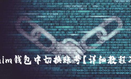 : 如何在Tokenim钱包中切换账号？详细教程及常见问题解答