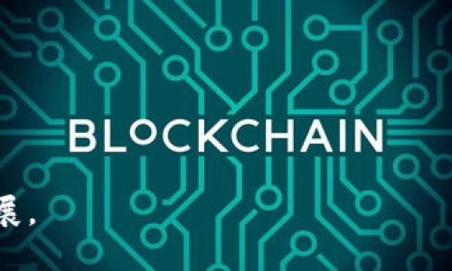 biao ti虚拟币样式图案的创意与设计/biao ti

虚拟币设计, 加密货币艺术, 数字货币图案, 虚拟货币创意/guanjianci

近年来，随着区块链技术的发展和加密货币的普及，虚拟币成为了一个备受关注的话题。虚拟币不仅是金融工具，也成为了文化与艺术表达的一部分。在这个背景下，虚拟币样式图案的设计和创作逐渐受到越来越多艺术家的关注。本篇文章将详细探讨虚拟币样式图案的创意与设计，分析其背后的文化含义，并回答一系列相关问题，帮助读者更深入地理解这一话题。

一、虚拟币样式图案的基本概念

虚拟币样式图案是指为了代表某种虚拟货币或其价值而设计的图形、符号或艺术作品。这些样式图案往往具有独特的视觉美感，并承载着特定的文化和经济意义。设计师利用这些图案来表达对虚拟货币的认同，或是传达某种理念。随着不同虚拟币的出现，每种虚拟货币都有其独特的样式和设计语言。

在实际设计中，虚拟币的样式图案可能会受到多种因素的影响，包括市场发展趋势、技术革新、文化潮流等。有效的设计不仅要具有视觉冲击力，还要能传达货币的核心价值和背后的故事。如何将这些元素结合在一起，是设计师们面临的一大挑战。

二、虚拟币样式图案的文化含义

虚拟币样式图案不仅仅是视觉艺术的表现，更是文化和创造力的体现。每种虚拟货币背后都蕴含着特定的文化背景和理念，例如比特币象征着去中心化的自由精神，以太坊则强调智能合约的价值。因此，设计师在创作每款虚拟币样式图案时，都需要深入理解其文化内涵。

例如，比特币的标志性图案是一个简单的“B”字母图形，象征着金融自由和去中心化，而以太坊则采用了更为复杂的几何设计，体现了区块链技术的智能和复杂性。设计图案时不仅仅是对这些元素的简单组合，而是要在视觉上展现货币的精神和哲学。

三、虚拟币样式图案的设计流程

设计虚拟币样式图案并不是一个简单的过程。这一流程通常包括以下几个步骤：

ol
    li市场调研: 理解当前市场流行趋势、用户需求和竞争对手的设计风格。/li
    li概念草图: 根据调研结果，进行初步的概念草图设计，探索多种创意可能性。/li
    li设计迭代: 根据反馈，不断完善和迭代设计，确保最终效果能与品牌理念相符。/li
    li用户测试: 在最终确定样式之前，进行用户测试，收集不同用户的意见与建议。/li
    li上线与推广: 完成设计后，将虚拟币样式图案应用于各类产品，并进行有效的市场推广。/li
/ol

每一步都需要相关的专业知识与技术支持，例如图形设计软件的使用、色彩理论、用户体验设计等，确保最终的成果既具艺术性，又具商业价值。

问题一：虚拟币样式图案的设计对市场的影响如何？

虚拟币样式图案的设计直接与用户的认知和接受程度密切相关。良好的设计不仅能够吸引用户的注意力，还能够增强用户对品牌的记忆度。例如，某一虚拟币如果它的样式图案过于复杂或者欠缺特色，可能会使得用户在众多选择中很快遗忘该货币，从而影响其市场表现。

此外，设计要能够体现货币的特性，比如安全性、去中心化等。如果某一虚拟货币设计了一款不足以体现这些价值的图案，可能会导致用户对该货币的信任度降低，从而影响其市场价值。

在市场竞争中，能够引起用户共鸣的样式图案往往有助于品牌推广。例如，某一虚拟币通过独特的样式设设计，使其在社交媒体上迅速传播，在一定程度上加速了品牌认知的过程。反之，无法有效吸引用户的设计方案则可能导致品牌黯然失色，失去市场份额。

问题二：如何判断虚拟币样式图案的成功与否？

判断一个虚拟币样式图案的成功与否，可以从多个维度来观察。首先，最直观的就是用户的反馈与接受度。设计者可以通过用户调查和市场反馈，了解该样式图案是否符合目标用户的审美和喜好。

其次，市场表现也可以作为评估标准之一，例如该虚拟币在上线后的交易量、用户注册量等，直接反映了用户对该虚拟币的接受程度。如果这些指标表现良好，设计就可以被认为是成功的。

最后，长期来看，这一设计是否有助于提升品牌形象和用户忠诚度也非常重要。一款成功的样式图案，应该能够在长时间的市场推广中继续吸引用户的关注，甚至形成独特的品牌效应。

问题三：有哪几种流行的虚拟币样式图案，特点是什么？

目前市场上流行的虚拟币样式图案中，有一些特别具有代表性和影响力：

ul
    li比特币(Bitcoin): 其图案以经典的“B”字母为核心，整体简洁大方，色彩上以金色为主，象征财富与价值，易于辨识。/li
    li以太坊(Ethereum): 采用了几何形状的设计，更为复杂，展示了技术和智能的特性，中心对称的构造让它在视觉上更具冲击。/li
    li瑞波币(Ripple): 其设计重心在于团结和连接，图案以三个圆环组合而成，象征网络连接，色调简洁，易于传播。/li
    li狗狗币(Dogecoin): 形象可爱，以小狗为主题，这种休闲与幽默的设计使其在社交媒体中极为流行，成功吸引了大量年轻用户的关注。/li
/ul

这些虚拟币的样式图案都以其独特的设计语言和视觉传达，深刻影响了用户的认知和市场表现。

问题四：设计虚拟币图案时需要注意哪些法律与合规问题？

在设计虚拟币样式图案时，法律与合规问题是不可忽视的方面。首先要确保设计的原创性，避免抄袭其他已有的品牌图标，以免引发版权纠纷。尤其是在竞争激烈的资本市场中，品牌识别与知识产权的保护极为重要。

其次，涉及到的法律合规问题还包括符合法规的经济活动。设计者需要确保所设计的虚拟币符合所在国家或地区的金融监管规定，尤其是在互联网金融迅猛发展的背景下，很多国家对虚拟货币的法律监管愈发严格。

此外，设计过程中也要考虑到用户及其隐私权问题。如果该图案需要从用户那收集数据，需要提前告知用户使用目的，确保透明透明公正。

问题五：虚拟币样式图案的未来趋势如何？

展望未来，虚拟币样式图案的发展趋势将受到多个方面的影响。随着科技的进步，特别是区块链技术的不断演进，虚拟币样式图案的设计可能会变得更加智能化、个性化。

同时，用户对美学和用户体验的要求，也将推动设计往更具艺术价值的方向发展。通过新材料的应用，设计师有机会将虚拟币样式图案呈现出更为丰富的视觉效果。

此外，社会文化的多样性也将影响虚拟币样式图案的设计，例如结合地方文化、历史元素等，使得这些图案更具地方特色和独特性。

总结来说，虚拟币样式图案的设计是一个充满创意与挑战的领域，它不仅反映了加密货币背后的文化底蕴，也将继续受到技术进步和市场需求的推动，向着更高层次发展。