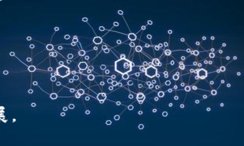 biao ti虚拟币样式图案的创意与设计/biao ti

虚拟币设计, 加密货币艺术, 数字货币图案, 虚拟货币创意/guanjianci

近年来，随着区块链技术的发展和加密货币的普及，虚拟币成为了一个备受关注的话题。虚拟币不仅是金融工具，也成为了文化与艺术表达的一部分。在这个背景下，虚拟币样式图案的设计和创作逐渐受到越来越多艺术家的关注。本篇文章将详细探讨虚拟币样式图案的创意与设计，分析其背后的文化含义，并回答一系列相关问题，帮助读者更深入地理解这一话题。

一、虚拟币样式图案的基本概念

虚拟币样式图案是指为了代表某种虚拟货币或其价值而设计的图形、符号或艺术作品。这些样式图案往往具有独特的视觉美感，并承载着特定的文化和经济意义。设计师利用这些图案来表达对虚拟货币的认同，或是传达某种理念。随着不同虚拟币的出现，每种虚拟货币都有其独特的样式和设计语言。

在实际设计中，虚拟币的样式图案可能会受到多种因素的影响，包括市场发展趋势、技术革新、文化潮流等。有效的设计不仅要具有视觉冲击力，还要能传达货币的核心价值和背后的故事。如何将这些元素结合在一起，是设计师们面临的一大挑战。

二、虚拟币样式图案的文化含义

虚拟币样式图案不仅仅是视觉艺术的表现，更是文化和创造力的体现。每种虚拟货币背后都蕴含着特定的文化背景和理念，例如比特币象征着去中心化的自由精神，以太坊则强调智能合约的价值。因此，设计师在创作每款虚拟币样式图案时，都需要深入理解其文化内涵。

例如，比特币的标志性图案是一个简单的“B”字母图形，象征着金融自由和去中心化，而以太坊则采用了更为复杂的几何设计，体现了区块链技术的智能和复杂性。设计图案时不仅仅是对这些元素的简单组合，而是要在视觉上展现货币的精神和哲学。

三、虚拟币样式图案的设计流程

设计虚拟币样式图案并不是一个简单的过程。这一流程通常包括以下几个步骤：

ol
    li市场调研: 理解当前市场流行趋势、用户需求和竞争对手的设计风格。/li
    li概念草图: 根据调研结果，进行初步的概念草图设计，探索多种创意可能性。/li
    li设计迭代: 根据反馈，不断完善和迭代设计，确保最终效果能与品牌理念相符。/li
    li用户测试: 在最终确定样式之前，进行用户测试，收集不同用户的意见与建议。/li
    li上线与推广: 完成设计后，将虚拟币样式图案应用于各类产品，并进行有效的市场推广。/li
/ol

每一步都需要相关的专业知识与技术支持，例如图形设计软件的使用、色彩理论、用户体验设计等，确保最终的成果既具艺术性，又具商业价值。

问题一：虚拟币样式图案的设计对市场的影响如何？

虚拟币样式图案的设计直接与用户的认知和接受程度密切相关。良好的设计不仅能够吸引用户的注意力，还能够增强用户对品牌的记忆度。例如，某一虚拟币如果它的样式图案过于复杂或者欠缺特色，可能会使得用户在众多选择中很快遗忘该货币，从而影响其市场表现。

此外，设计要能够体现货币的特性，比如安全性、去中心化等。如果某一虚拟货币设计了一款不足以体现这些价值的图案，可能会导致用户对该货币的信任度降低，从而影响其市场价值。

在市场竞争中，能够引起用户共鸣的样式图案往往有助于品牌推广。例如，某一虚拟币通过独特的样式设设计，使其在社交媒体上迅速传播，在一定程度上加速了品牌认知的过程。反之，无法有效吸引用户的设计方案则可能导致品牌黯然失色，失去市场份额。

问题二：如何判断虚拟币样式图案的成功与否？

判断一个虚拟币样式图案的成功与否，可以从多个维度来观察。首先，最直观的就是用户的反馈与接受度。设计者可以通过用户调查和市场反馈，了解该样式图案是否符合目标用户的审美和喜好。

其次，市场表现也可以作为评估标准之一，例如该虚拟币在上线后的交易量、用户注册量等，直接反映了用户对该虚拟币的接受程度。如果这些指标表现良好，设计就可以被认为是成功的。

最后，长期来看，这一设计是否有助于提升品牌形象和用户忠诚度也非常重要。一款成功的样式图案，应该能够在长时间的市场推广中继续吸引用户的关注，甚至形成独特的品牌效应。

问题三：有哪几种流行的虚拟币样式图案，特点是什么？

目前市场上流行的虚拟币样式图案中，有一些特别具有代表性和影响力：

ul
    li比特币(Bitcoin): 其图案以经典的“B”字母为核心，整体简洁大方，色彩上以金色为主，象征财富与价值，易于辨识。/li
    li以太坊(Ethereum): 采用了几何形状的设计，更为复杂，展示了技术和智能的特性，中心对称的构造让它在视觉上更具冲击。/li
    li瑞波币(Ripple): 其设计重心在于团结和连接，图案以三个圆环组合而成，象征网络连接，色调简洁，易于传播。/li
    li狗狗币(Dogecoin): 形象可爱，以小狗为主题，这种休闲与幽默的设计使其在社交媒体中极为流行，成功吸引了大量年轻用户的关注。/li
/ul

这些虚拟币的样式图案都以其独特的设计语言和视觉传达，深刻影响了用户的认知和市场表现。

问题四：设计虚拟币图案时需要注意哪些法律与合规问题？

在设计虚拟币样式图案时，法律与合规问题是不可忽视的方面。首先要确保设计的原创性，避免抄袭其他已有的品牌图标，以免引发版权纠纷。尤其是在竞争激烈的资本市场中，品牌识别与知识产权的保护极为重要。

其次，涉及到的法律合规问题还包括符合法规的经济活动。设计者需要确保所设计的虚拟币符合所在国家或地区的金融监管规定，尤其是在互联网金融迅猛发展的背景下，很多国家对虚拟货币的法律监管愈发严格。

此外，设计过程中也要考虑到用户及其隐私权问题。如果该图案需要从用户那收集数据，需要提前告知用户使用目的，确保透明透明公正。

问题五：虚拟币样式图案的未来趋势如何？

展望未来，虚拟币样式图案的发展趋势将受到多个方面的影响。随着科技的进步，特别是区块链技术的不断演进，虚拟币样式图案的设计可能会变得更加智能化、个性化。

同时，用户对美学和用户体验的要求，也将推动设计往更具艺术价值的方向发展。通过新材料的应用，设计师有机会将虚拟币样式图案呈现出更为丰富的视觉效果。

此外，社会文化的多样性也将影响虚拟币样式图案的设计，例如结合地方文化、历史元素等，使得这些图案更具地方特色和独特性。

总结来说，虚拟币样式图案的设计是一个充满创意与挑战的领域，它不仅反映了加密货币背后的文化底蕴，也将继续受到技术进步和市场需求的推动，向着更高层次发展。