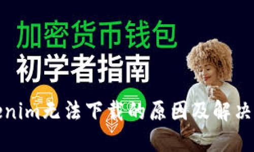 Tokenim无法下载的原因及解决方法