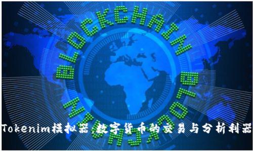 Tokenim模拟器：数字货币的交易与分析利器