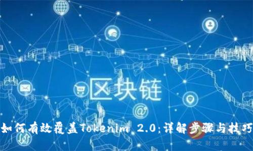 如何有效覆盖Tokenim 2.0：详解步骤与技巧